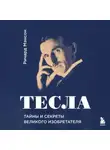 Ричард Мэнсон - Тесла: тайны и секреты великого изобретателя