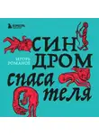 Игорь Романов - Синдром спасателя
