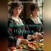 Постер книги Жизнь служанки. Из грязи в…