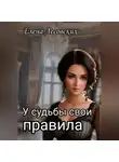 Елена Лесовских - У судьбы свои правила