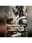 Ринат Валиев - Разговор по душам (человек и машина). Главы 16-19