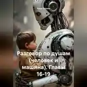 Постер книги Разговор по душам (человек и машина). Главы 16-19