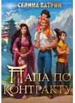 Селина Катрин - Папа по контракту, или Дракона нет – но вы держитесь!