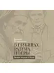 Андрей Резниченко - В глубинах разума и веры. Гении науки о Боге