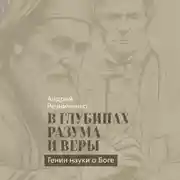 Постер книги В глубинах разума и веры. Гении науки о Боге