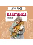 Антон Чехов - Каштанка
