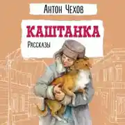 Постер книги Каштанка