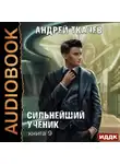 Андрей Ткачев - Сильнейший ученик. Книга 9