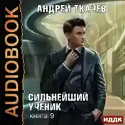 Постер книги Сильнейший ученик. Книга 9