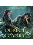 Екатерина Гичко - Тяжесть слова