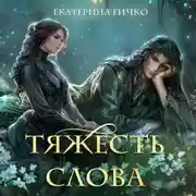 Постер книги Тяжесть слова