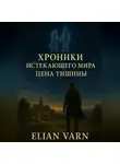 Elian Varn - Хроники Истекающего Мира. Цена тишины
