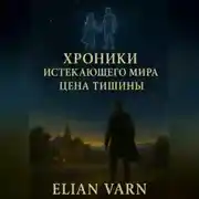 Постер книги Хроники Истекающего Мира. Цена тишины