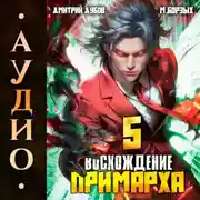 Постер книги Восхождение Примарха-5