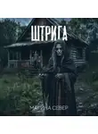 Марина Север - Штрига