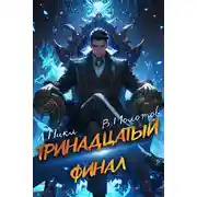 Постер книги Тринадцатый. Том XIII