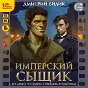 Постер книги Имперский сыщик. Все 9 эпизодов. Аудиосериал-аудиоспектакль
