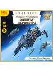 Михаил Атаманов - Защита периметра. Сборник. Книги 1-4
