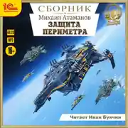 Постер книги Защита периметра. Сборник. Книги 1-4