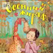 Постер книги Осенний жираф