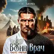 Постер книги Воин-Врач III