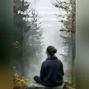 Постер книги Радость одиночества: пространство для роста.