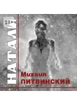 Михаил Литвинский - Натали