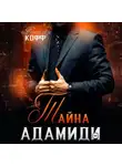 Натализа Кофф - Тайна Адамиди