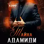 Постер книги Тайна Адамиди