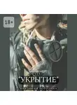 Виктория Рогозина - Объект «Укрытие»