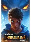 А. Никл - Тринадцатый. Том XII
