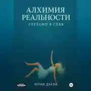 Постер книги Алхимия Реальности. Глубоко в себя