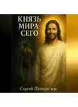 Сергей Панкратиус - Князь мира сего