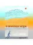 Вера Малич - В поисках моря