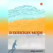 Постер книги В поисках моря