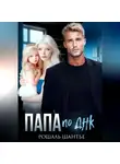 Рошаль Шантье - Папа по ДНК