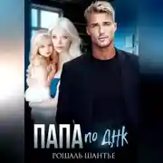 Постер книги Папа по ДНК