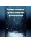 Борис Садыков - Решение генетических задач на наследование, сцепленное с полом