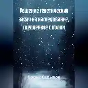Постер книги Решение генетических задач на наследование, сцепленное с полом
