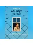 Мара Галт - Альбом теней: Хроники выхода из эмоциональной зависимости
