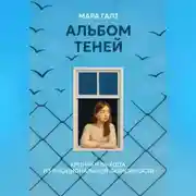 Постер книги Альбом теней: Хроники выхода из эмоциональной зависимости