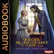 Постер книги Любовь – не обязательное условие, или Попаданка решит сама!