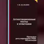 Постер книги Аттестационные тесты с ответами. Правовое регулирование РЦБ. Облигации