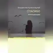 Постер книги Спасибо