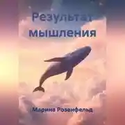 Постер книги Результат мышления