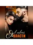 Анетта Молли - Я в твоей власти