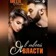 Постер книги Я в твоей власти