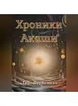 Твоя Вселенная - Хроники Акаши