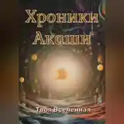 Постер книги Хроники Акаши