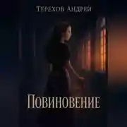 Постер книги Повиновение